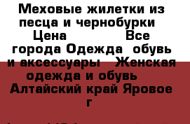 Меховые жилетки из песца и чернобурки › Цена ­ 13 000 - Все города Одежда, обувь и аксессуары » Женская одежда и обувь   . Алтайский край,Яровое г.